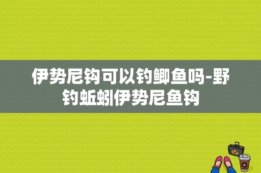 伊势尼钩可以钓鲫鱼吗-野钓蚯蚓伊势尼鱼钩