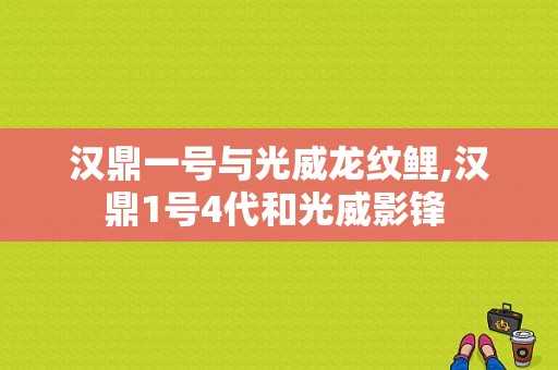 汉鼎一号与光威龙纹鲤,汉鼎1号4代和光威影锋 