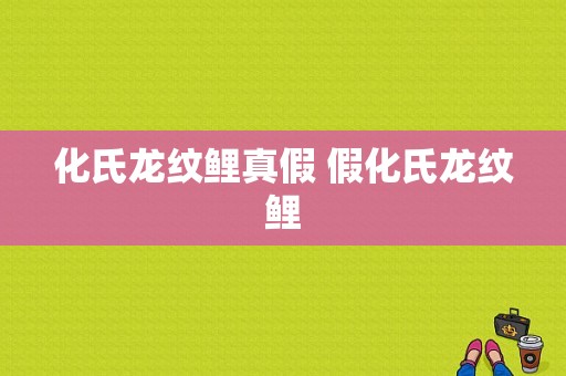 化氏龙纹鲤真假 假化氏龙纹鲤