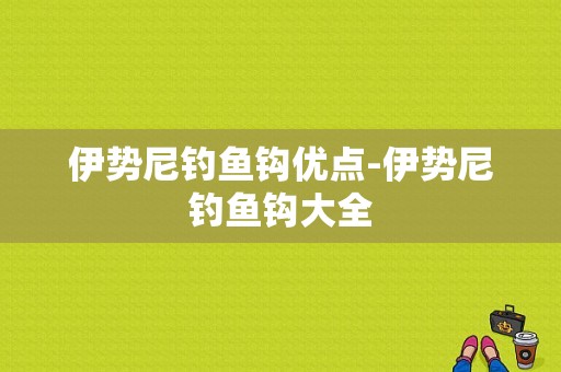 伊势尼钓鱼钩优点-伊势尼钓鱼钩大全