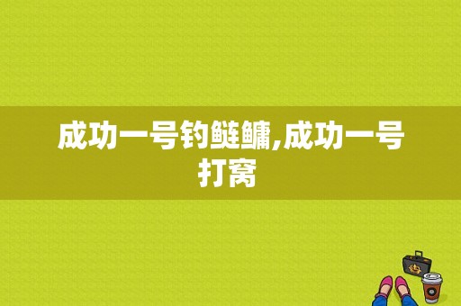 成功一号钓鲢鳙,成功一号打窝 