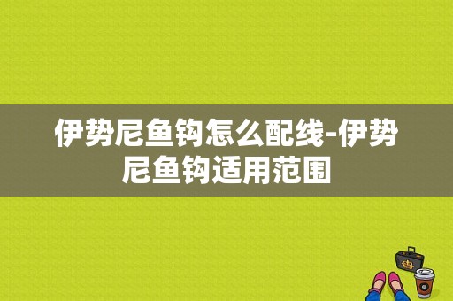 伊势尼鱼钩怎么配线-伊势尼鱼钩适用范围