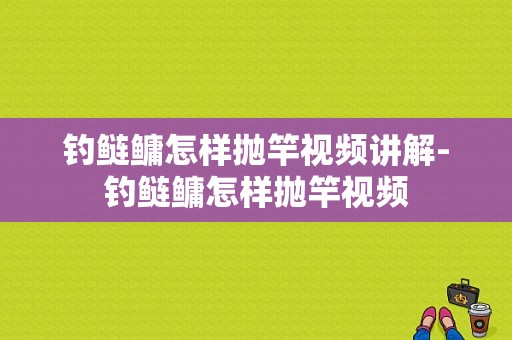 钓鲢鳙怎样抛竿视频讲解-钓鲢鳙怎样抛竿视频