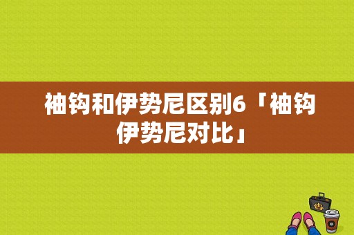  袖钩和伊势尼区别6「袖钩 伊势尼对比」